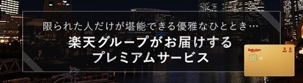 楽天プレミアムカード
