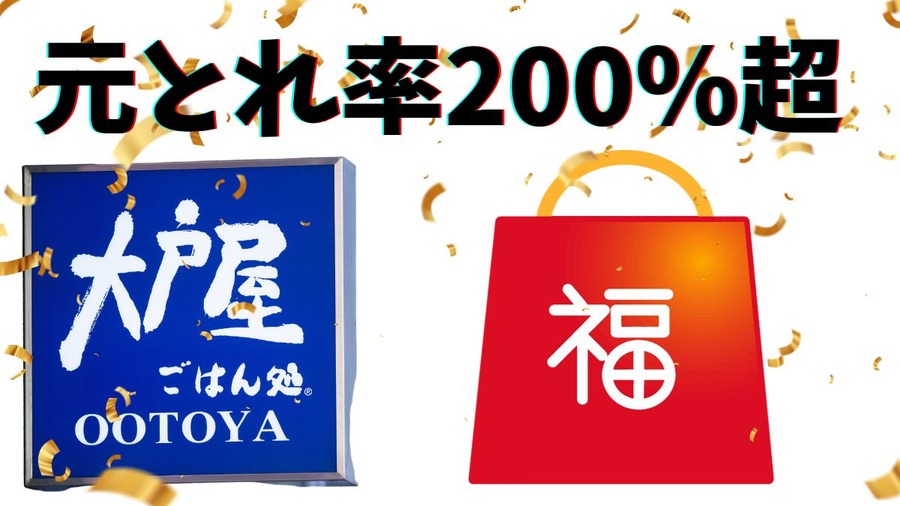 元とれ率200％超