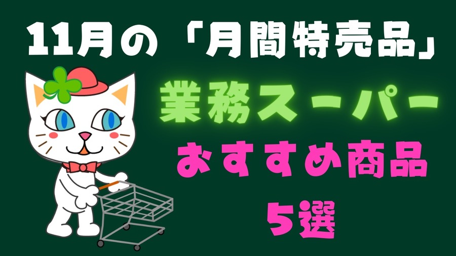 11月の「月間特売品」