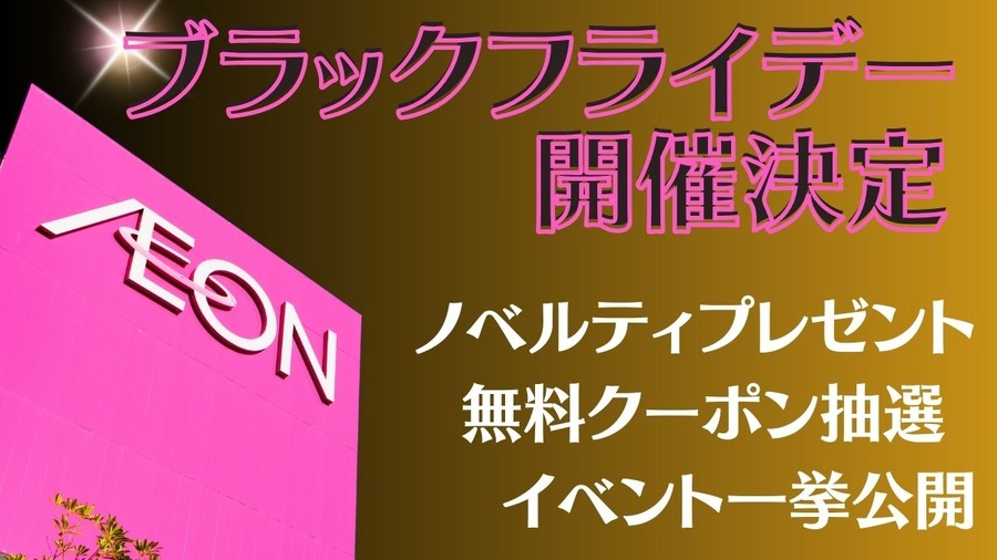 ブラックフライデー開催決定 