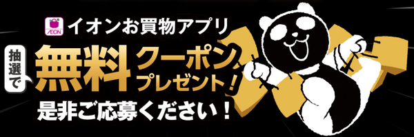 無料クーポンプレゼント