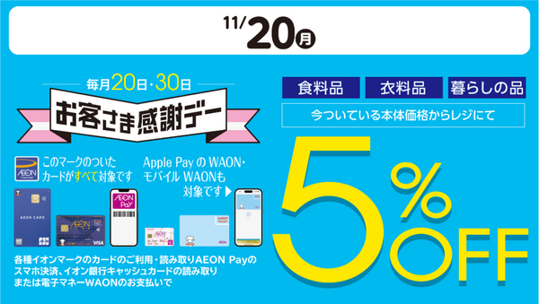 お客様感謝デー5％オフ