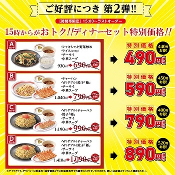 ディナーセットが最大520円引き