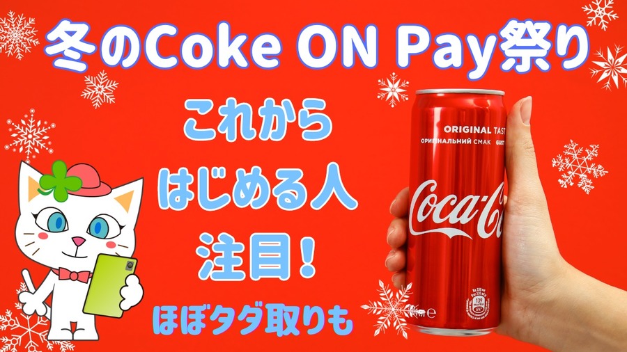 冬のCoke ON Pay祭り