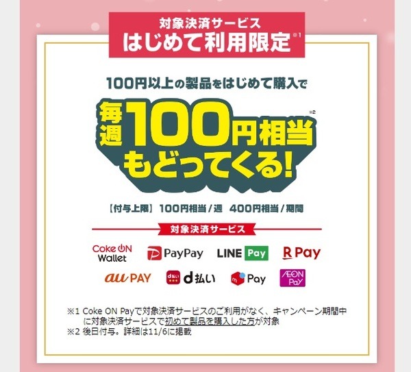 「冬のCoke ON Pay祭り」での注目