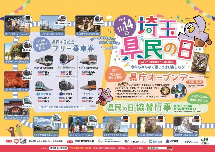 「埼玉県民の日」に利用できる、無料・割引のレジャースポットを紹介！埼玉県以外の施設も？