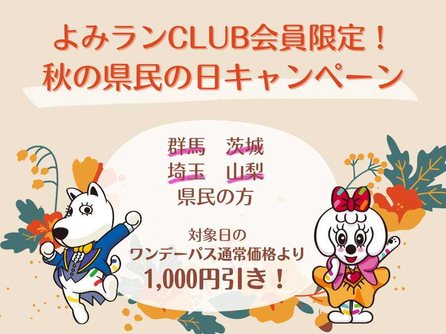 「埼玉県民の日」に利用できる、無料・割引のレジャースポットを紹介！埼玉県以外の施設も？