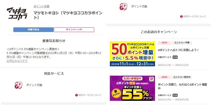dポイントが5.5％増量になる！攻略法は「キャンペーン・知らない間に増えるポイント・次回を見越してのポイ活」