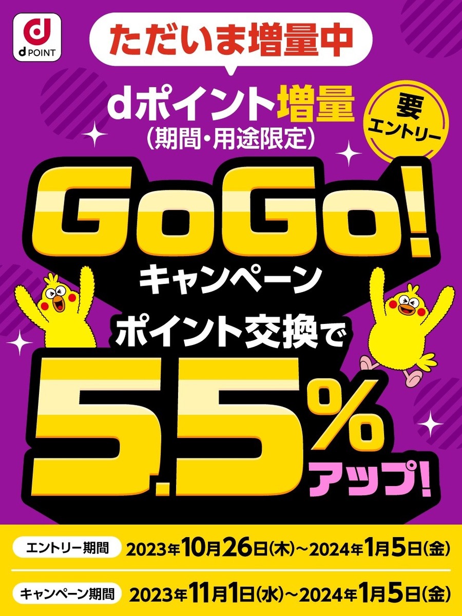 dポイントが5.5％増量になる！攻略法は「キャンペーン・知らない間に増えるポイント・次回を見越してのポイ活」