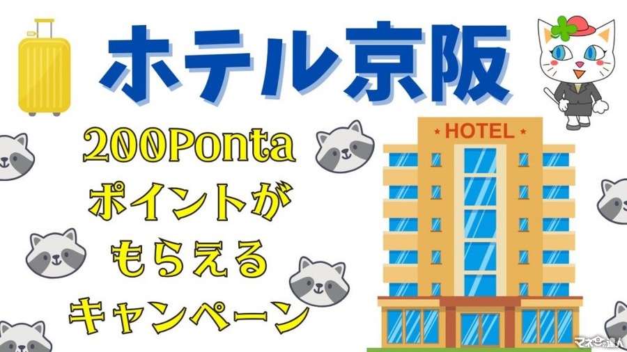 ホテル京阪のWEB会員登録＆予約で200Pontaポイントがもらえるキャンペーンに参加しよう