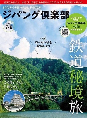 来年4月よりJRの「ジパング倶楽部」「大人の休日倶楽部」の入会条件が変更　男女の年齢差がなくなり夫婦会員は廃止へ
