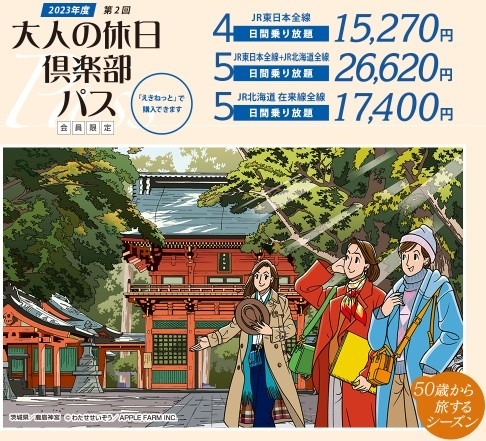 来年4月よりJRの「ジパング倶楽部」「大人の休日倶楽部」の入会条件が変更　男女の年齢差がなくなり夫婦会員は廃止へ