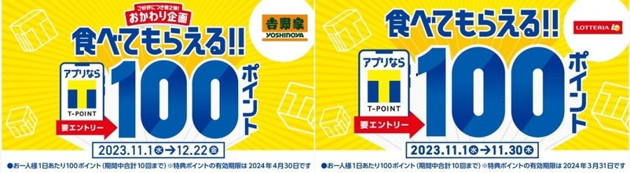 Tポイント連続キャンペーン　11月は「ロッテリア」「吉野家」　期限付きTポイントを期限なしに替える方法もお知らせします