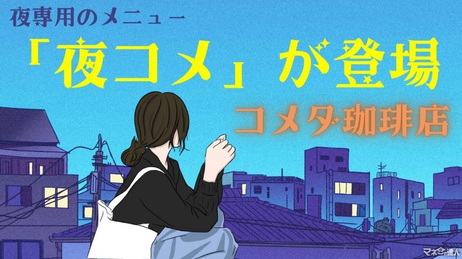 夜専用のフードメニュー登場！「夜コメ」はいかがですか？　ボリューム満点でコスパも最強