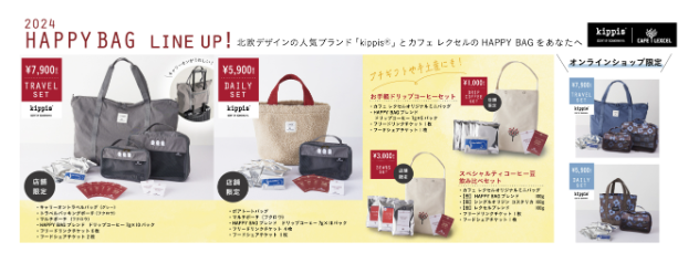 元とれおススメ「福袋2024」飲食店・カフェ・ショップ系 予約受付中※随時更新