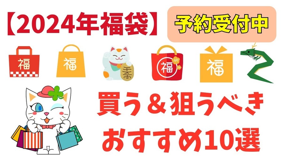 元とれおススメ「福袋2024」飲食店・カフェ・ショップ系 予約受付中※随時更新