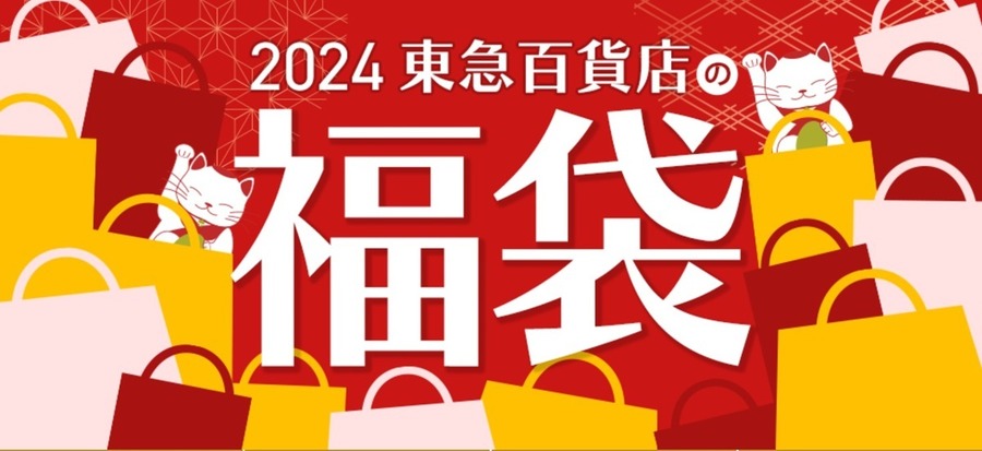 【2024年福袋】11月から情報解禁されている元取れ確実な注目福袋7選　中身と予約方法も紹介