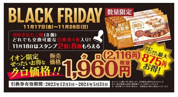 【銀だこ】11/17～ぜったいお得な「秋の回数券」「イオン限定 回数券」どっちがお得か　節約主婦が考える「お得に買う攻略法」も