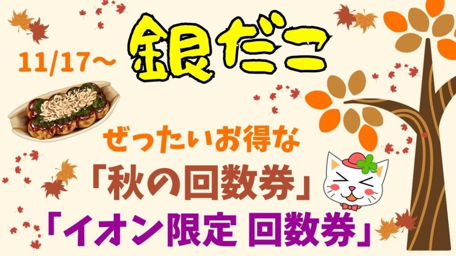 【銀だこ】11/17～ぜったいお得な「秋の回数券」「イオン限定 回数券」どっちがお得か　節約主婦が考える「お得に買う攻略法」も