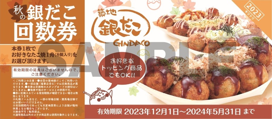 【銀だこ】11/17～ぜったいお得な「秋の回数券」「イオン限定 回数券」どっちがお得か　節約主婦が考える「お得に買う攻略法」も