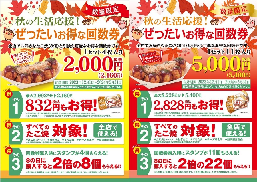 【銀だこ】11/17～ぜったいお得な「秋の回数券」「イオン限定 回数券」どっちがお得か　節約主婦が考える「お得に買う攻略法」も