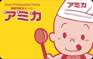 業務スーパーと並ぶお得度の「アミカ」ついに来訪！ アミカでさらにお得になる方法6つ