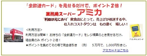 業務スーパーと並ぶお得度の「アミカ」ついに来訪！ アミカでさらにお得になる方法6つ