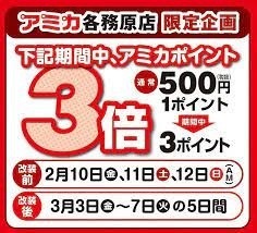 業務スーパーと並ぶお得度の「アミカ」ついに来訪！ アミカでさらにお得になる方法6つ