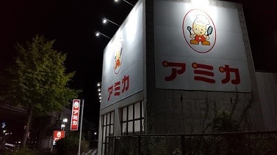 業務スーパーと並ぶお得度の「アミカ」ついに来訪！ アミカでさらにお得になる方法6つ