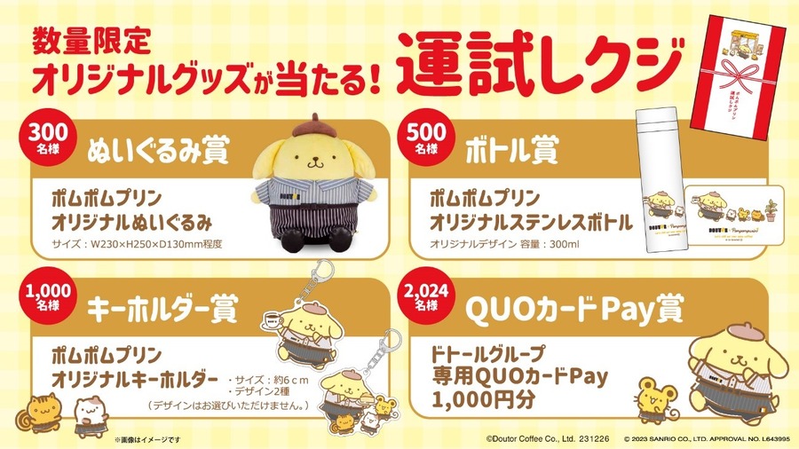 【ドトール福袋】11／8～予約開始の「初荷2024」はポムポムプリンコラボ！最大32％OFF、元とれ確定の中身
