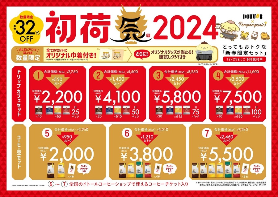 【ドトール福袋】11／8～予約開始の「初荷2024」はポムポムプリンコラボ！最大32％OFF、元とれ確定の中身