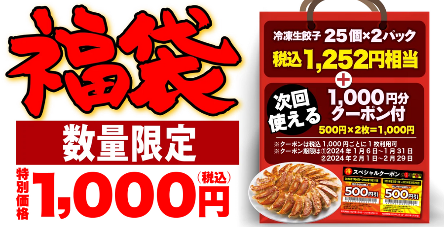 【丸源ラーメン】今年も1000円ぽっきり！餃子50個＋クーポン付きで「元とれ率225％」予約方法と注意点