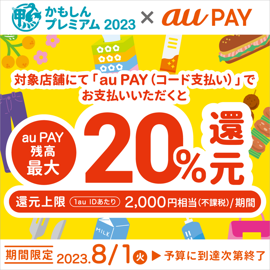 あなたの街の「auPAY」キャンペーン　11月は最大30％還元地域のお店でPontaポイントがもらえる