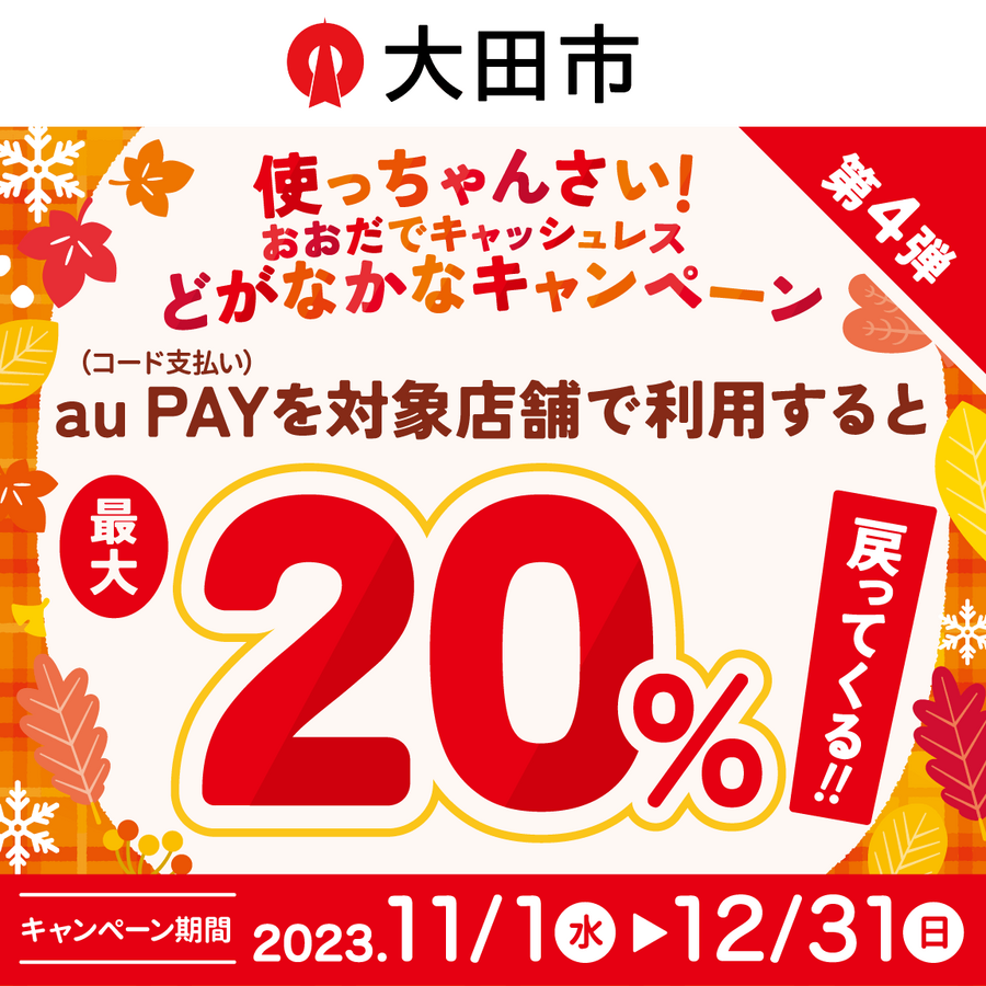 あなたの街の「auPAY」キャンペーン　11月は最大30％還元地域のお店でPontaポイントがもらえる