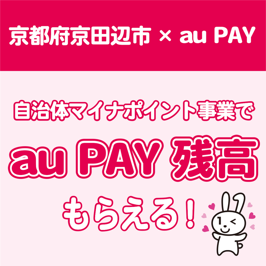 あなたの街の「auPAY」キャンペーン　11月は最大30％還元地域のお店でPontaポイントがもらえる