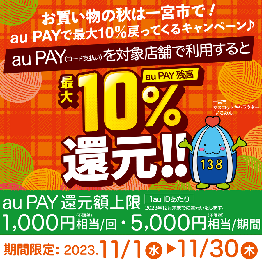 あなたの街の「auPAY」キャンペーン　11月は最大30％還元地域のお店でPontaポイントがもらえる