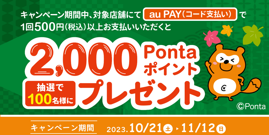 あなたの街の「auPAY」キャンペーン　11月は最大30％還元地域のお店でPontaポイントがもらえる