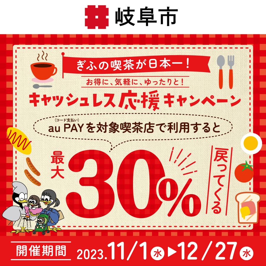 あなたの街の「auPAY」キャンペーン　11月は最大30％還元地域のお店でPontaポイントがもらえる