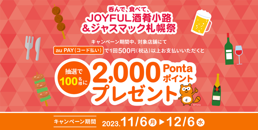 あなたの街の「auPAY」キャンペーン　11月は最大30％還元地域のお店でPontaポイントがもらえる