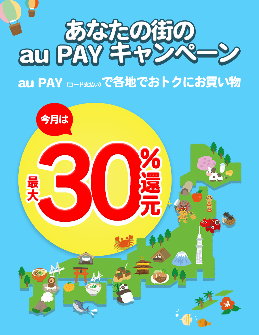 あなたの街の「auPAY」キャンペーン　11月は最大30％還元地域のお店でPontaポイントがもらえる