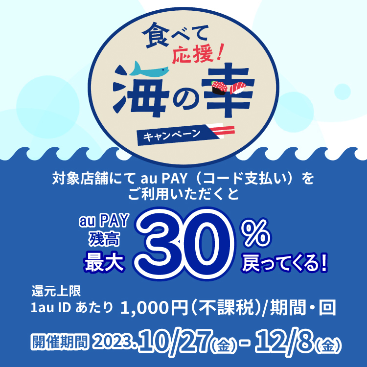 あなたの街の「auPAY」キャンペーン　11月は最大30％還元地域のお店でPontaポイントがもらえる