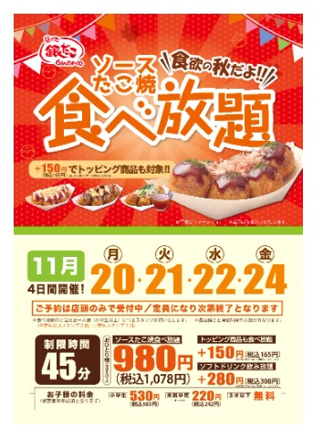 【銀だこ】イオン限定「食べ放題」何舟で元とれ？　開催店舗・日程も要チェック