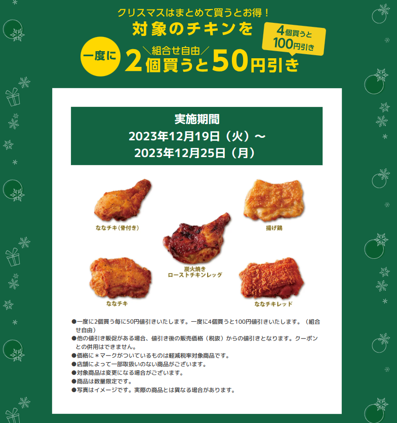 クリスマスチキン、どこで買う？飲食店・コンビニ「早割予約」でお得な8店