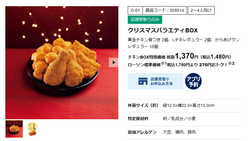 クリスマスチキン、どこで買う？飲食店・コンビニ「早割予約」でお得な8店