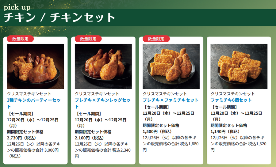 クリスマスチキン、どこで買う？飲食店・コンビニ「早割予約」でお得な8店
