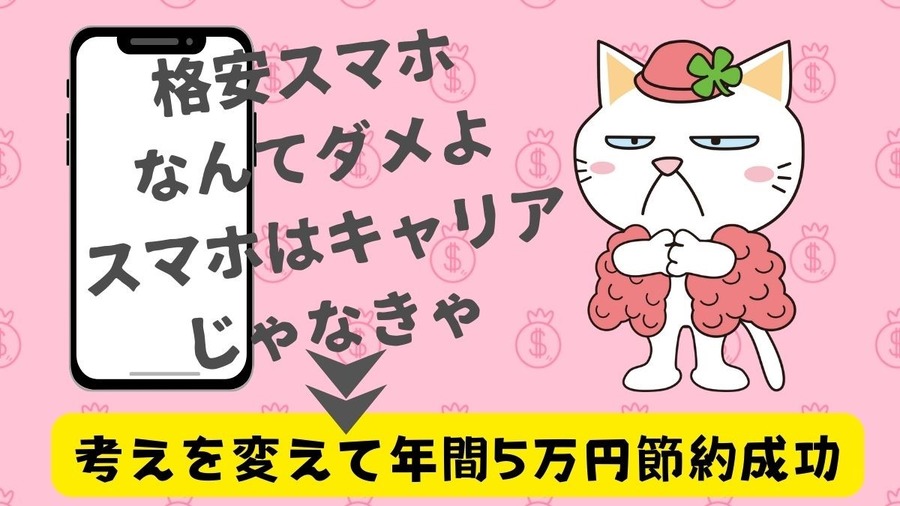 大手キャリア信者の夫が格安SIMに乗り換えた理由は？通信費が年間5万円以上安くなる可能性あり