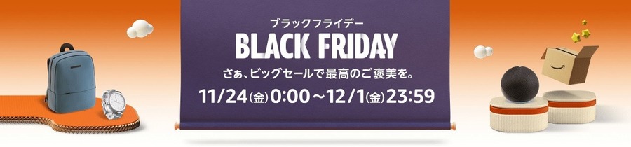 ブラックフライデーは11月初旬から予約開始の所も　注目6選