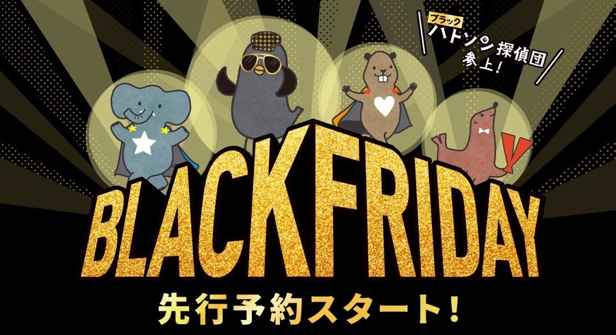 ブラックフライデーは11月初旬から予約開始の所も　注目6選