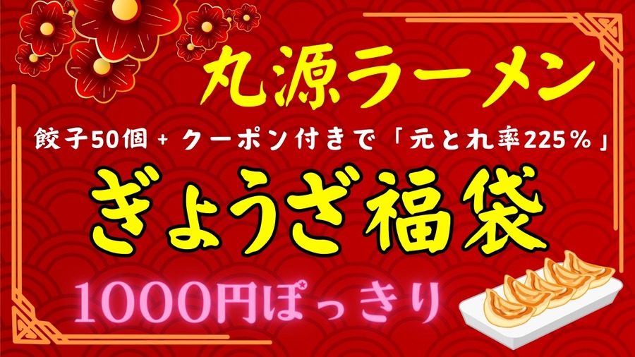 【丸源ラーメン】今年も1000円ぽっきり！餃子50個＋クーポン付きで「元とれ率225％」予約方法と注意点