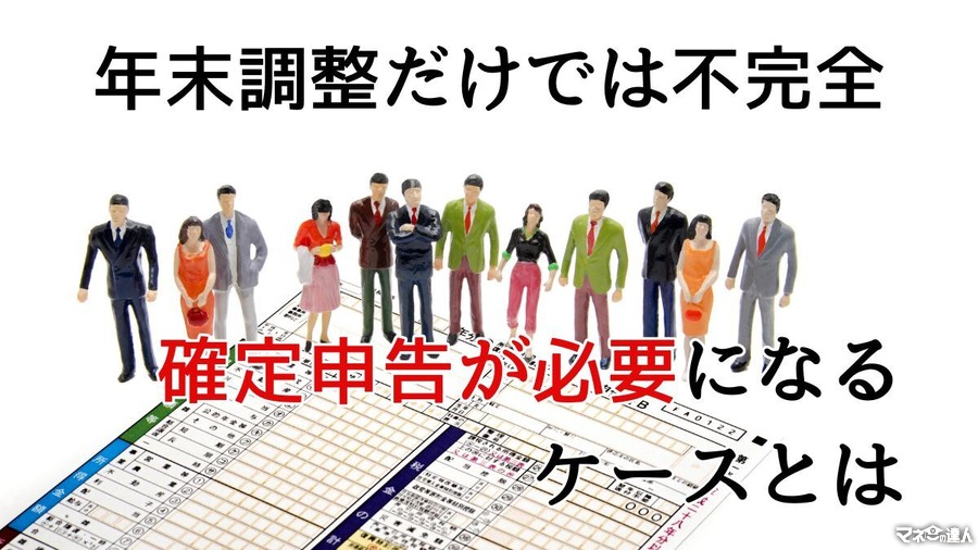 年末調整だけでは不完全　確定申告が必要になるケースとは？